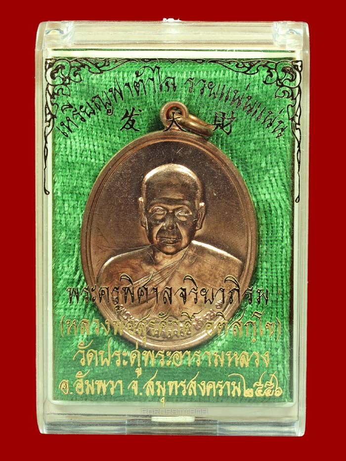 เหรียญฟาต้าไฉ่ (รวยแน่นแน่น) เนื้อทองแดงผิวไฟ พระมหาสุรศักดิ์ วัดประดู่ จ.สมุทรสงคราม (22068) - 3
