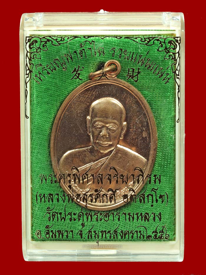 เหรียญฟาต้าไฉ่ (รวยแน่นแน่น) เนื้อทองแดงผิวไฟ พระมหาสุรศักดิ์ วัดประดู่ จ.สมุทรสงคราม (22038) - 3