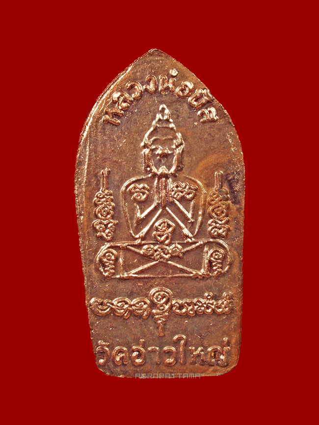 พระนาคปรกใบมะขาม รุ่นแรก เนื้อทองแดง หลวงพ่อนัส วัดอ่าวใหญ่ จ.ตราด #1 - 2