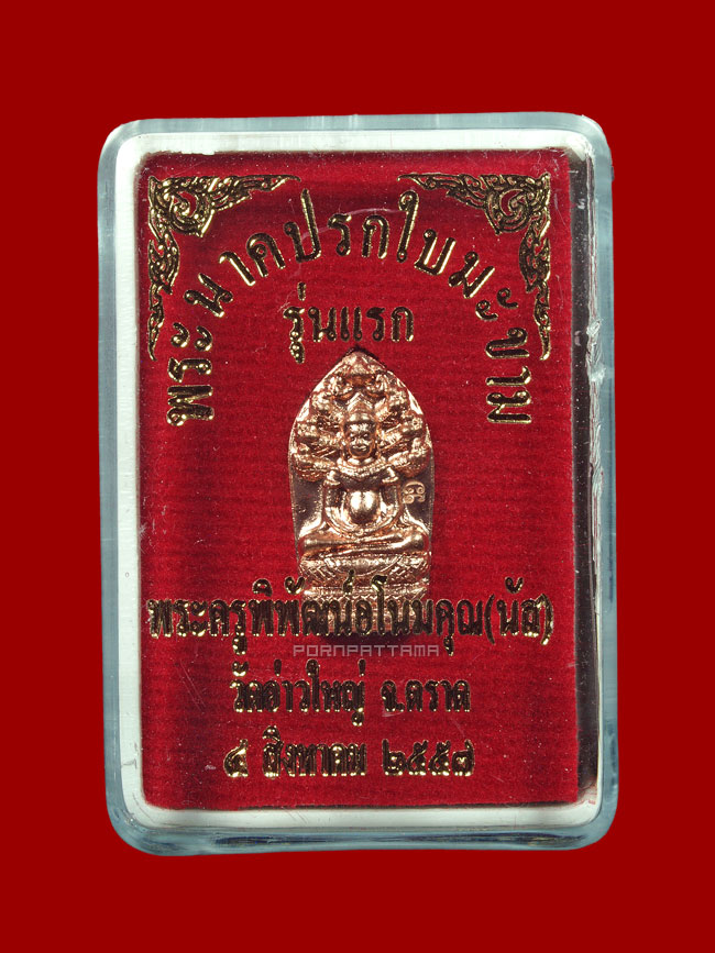 พระนาคปรกใบมะขาม รุ่นแรก เนื้อทองแดง หลวงพ่อนัส วัดอ่าวใหญ่ จ.ตราด #2 - 3