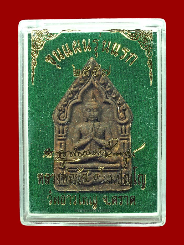 พระขุนแผนไพรีพ่าย (รุ่นแรก) เนื้อผงพรายผสมดิน 7 โป่ง ตะกรุดสาริกาคู่ ลพ.นัส วัดอ่าวใหญ่ จ.ตราด #2067 - 3