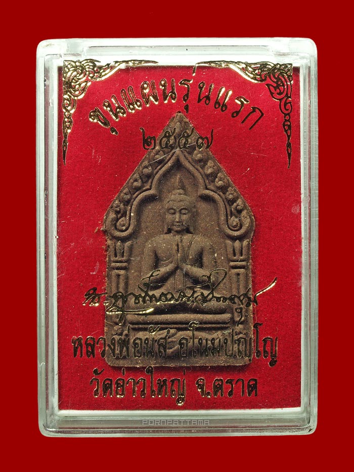 พระขุนแผนไพรีพ่าย (รุ่นแรก) เนื้อผงรวมพุทธคุณ ตะกรุดเงิน 1 ดอก หลวงพ่อนัส วัดอ่าวใหญ่ จ.ตราด # 857 - 3