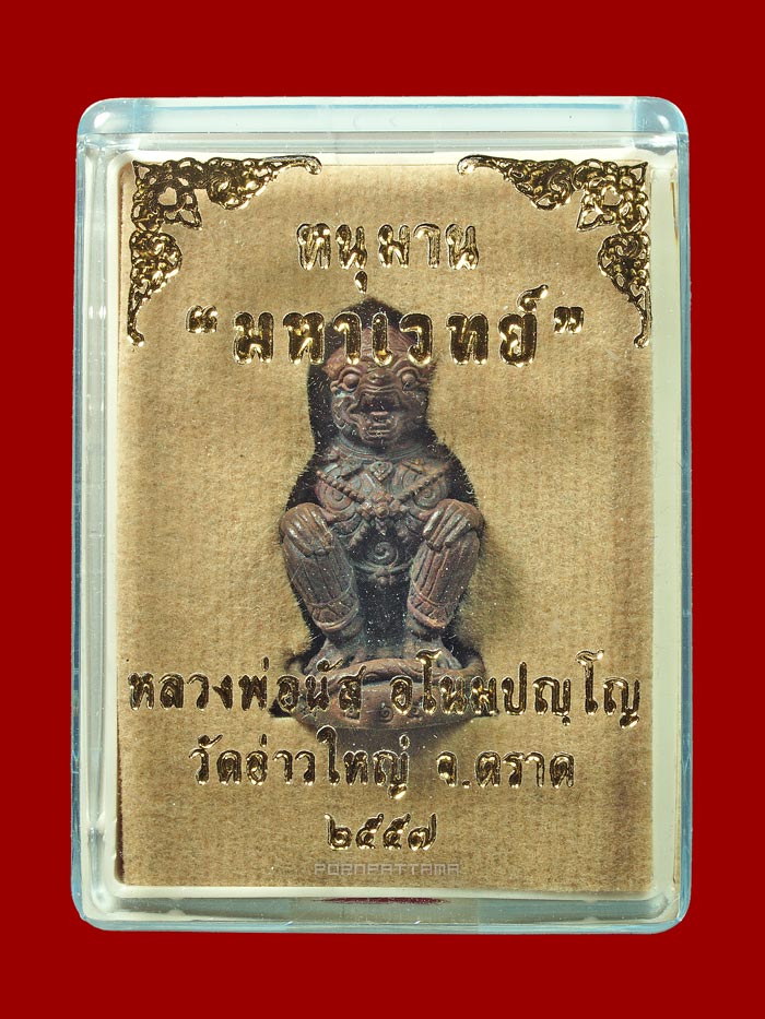 หนุมานมหาเวทย์ รุ่นแรก เนื้อทองแดงเถื่อนก้นอุดผง หลวงพ่อนัส วัดอ่าวใหญ่ จ.ตราด (214) - 4