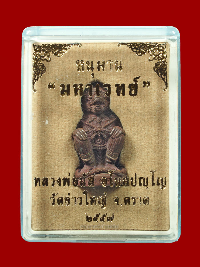 หนุมานมหาเวทย์ รุ่นแรก เนื้อทองแดงเถื่อนก้นอุดผง หลวงพ่อนัส วัดอ่าวใหญ่ จ.ตราด (313) - 4
