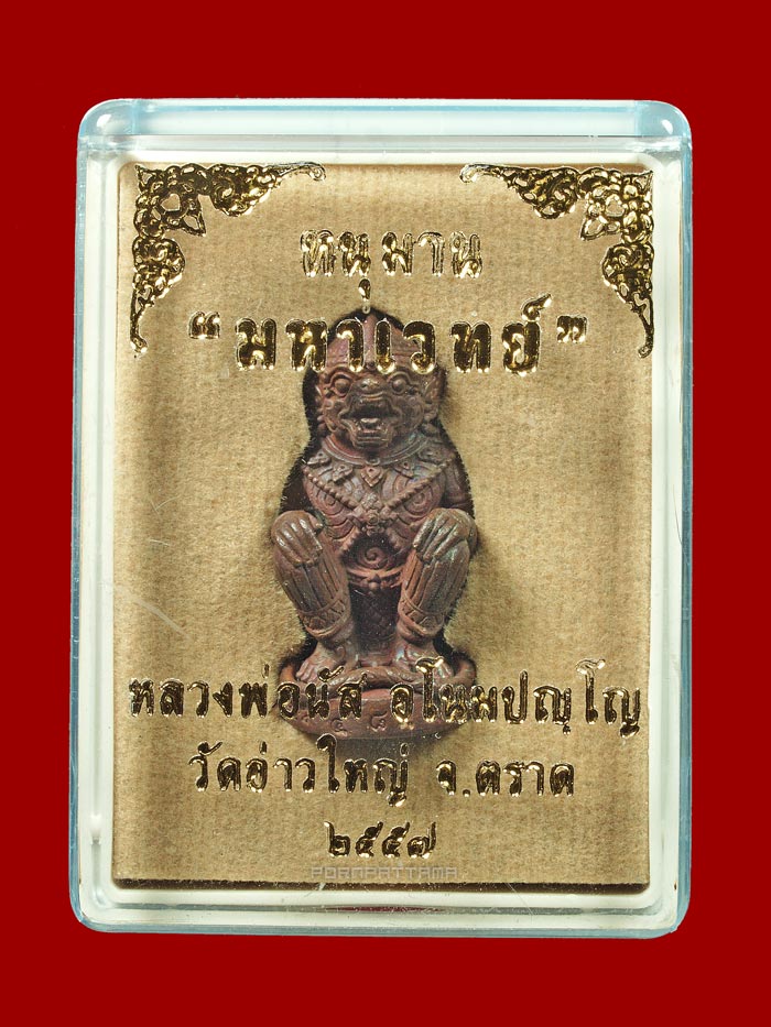 หนุมานมหาเวทย์ รุ่นแรก เนื้อทองแดงเถื่อนก้นอุดผง หลวงพ่อนัส วัดอ่าวใหญ่ จ.ตราด (485) - 4