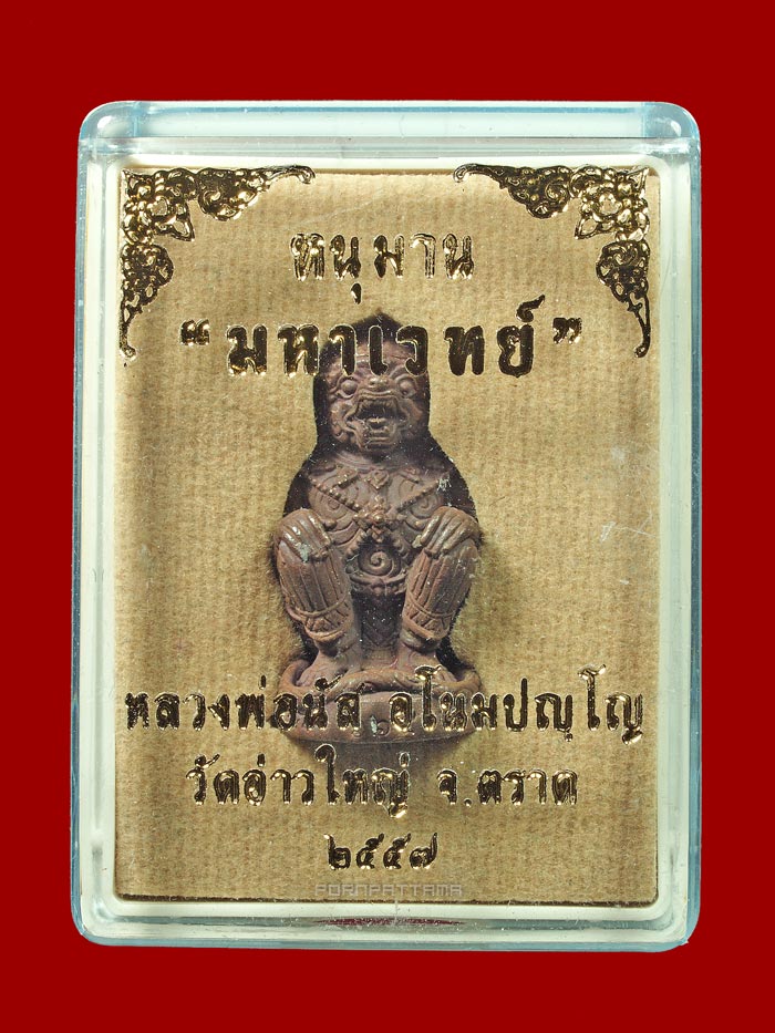 หนุมานมหาเวทย์ รุ่นแรก เนื้อทองแดงเถื่อนก้นอุดผง หลวงพ่อนัส วัดอ่าวใหญ่ จ.ตราด (664) - 4