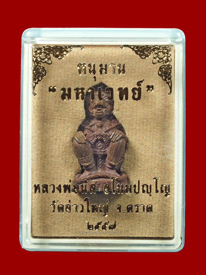 หนุมานมหาเวทย์ รุ่นแรก เนื้อทองแดงเถื่อนก้นอุดผง หลวงพ่อนัส วัดอ่าวใหญ่ จ.ตราด (680) - 4