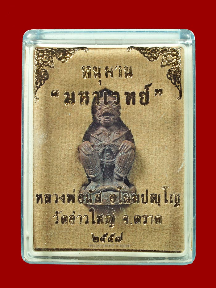 หนุมานมหาเวทย์ รุ่นแรก เนื้อทองแดงเถื่อนก้นอุดผง หลวงพ่อนัส วัดอ่าวใหญ่ จ.ตราด (733) - 4