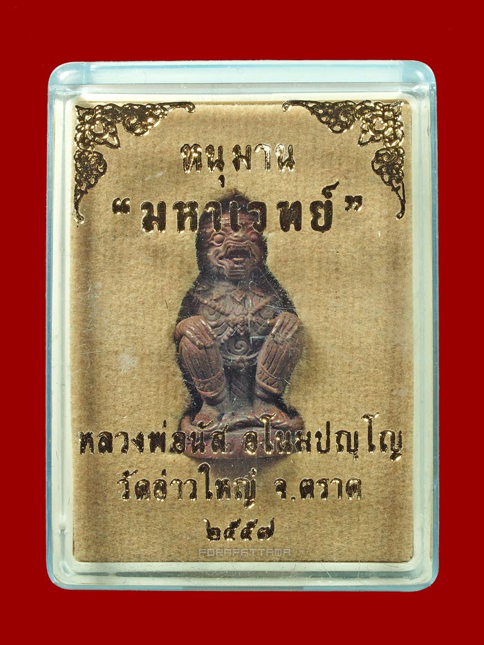 หนุมานมหาเวทย์ รุ่นแรก เนื้อทองแดงเถื่อนก้นอุดผง หลวงพ่อนัส วัดอ่าวใหญ่ จ.ตราด (783) - 4