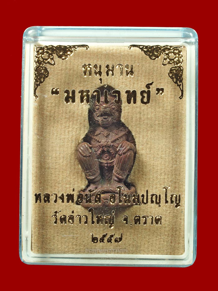 หนุมานมหาเวทย์ รุ่นแรก เนื้อทองแดงเถื่อนก้นอุดผง หลวงพ่อนัส วัดอ่าวใหญ่ จ.ตราด (6168) - 4