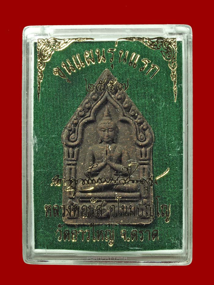 พระขุนแผนไพรีพ่าย (รุ่นแรก) เนื้อผงพรายผสมดิน 7 โป่ง ตะกรุดสาริกาคู่ ลพ.นัส วัดอ่าวใหญ่ จ.ตราด #2145 - 3
