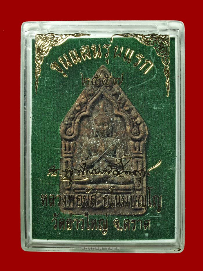 พระขุนแผนไพรีพ่าย (รุ่นแรก) เนื้อผงพรายผสมดิน 7 โป่ง ตะกรุดสาริกาคู่ ลพ.นัส วัดอ่าวใหญ่ จ.ตราด #419 - 3