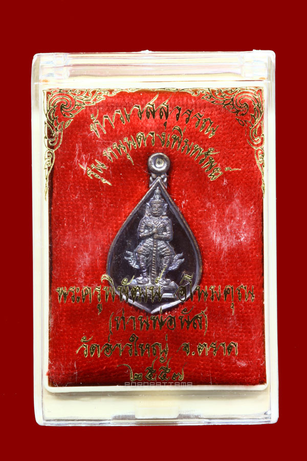 เหรียญท้าวเวสสุวรรณ รุ่นแรก "หนุนดวงเพิ่มทรัพย์" เนื้อทองแดงรมดำ ลพ.นัส วัดอ่าวใหญ่ จ.ตราด #883 - 3