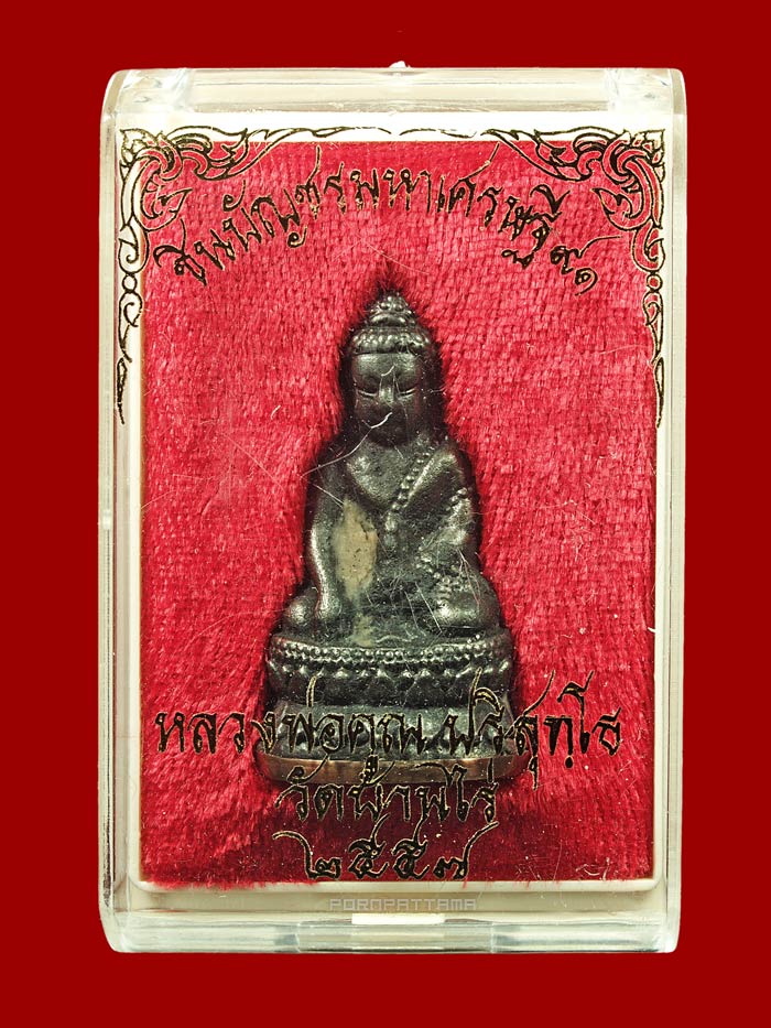 พระกริ่งชินบัญชรมหาเศรษฐี 91 เนื้อเหล็กน้ำพี้ ก้นทองแดง (1567) หลวงพ่อคูณ ปริสุทโธ วัดบ้านไร่ - 4