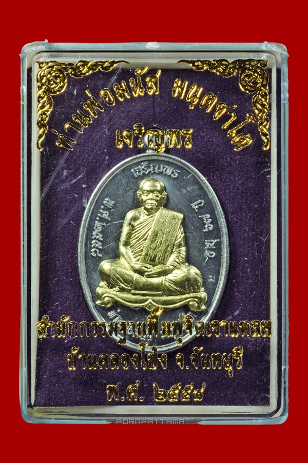 เหรียญเจริญพรบน เนื้อตะกั่วหน้าทองเหลือง ท่านพ่อมนัส มนฺตชาโต สำนักกรรมฐานฟื้นฟูจิตเขาแหลม no.319 - 3