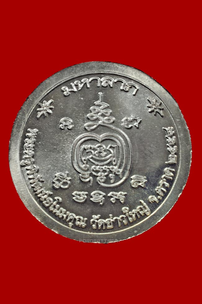 เหรียญมหาลาภ เนื้ออัลปาก้า หลวงพ่อนัส วัดอ่าวใหญ่ จ.ตราด No.2514 - 2