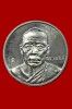 เหรียญมหาลาภ เนื้ออัลปาก้า หลวงพ่อนัส วัดอ่าวใหญ่ จ.ตราด No.1048