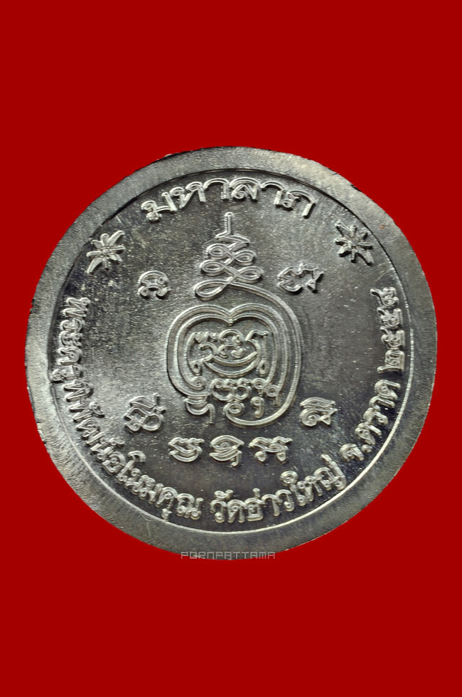 เหรียญมหาลาภ เนื้ออัลปาก้า หลวงพ่อนัส วัดอ่าวใหญ่ จ.ตราด No.1048 - 2