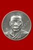 เหรียญมหาลาภ เนื้ออัลปาก้า หลวงพ่อนัส วัดอ่าวใหญ่ จ.ตราด No.2532
