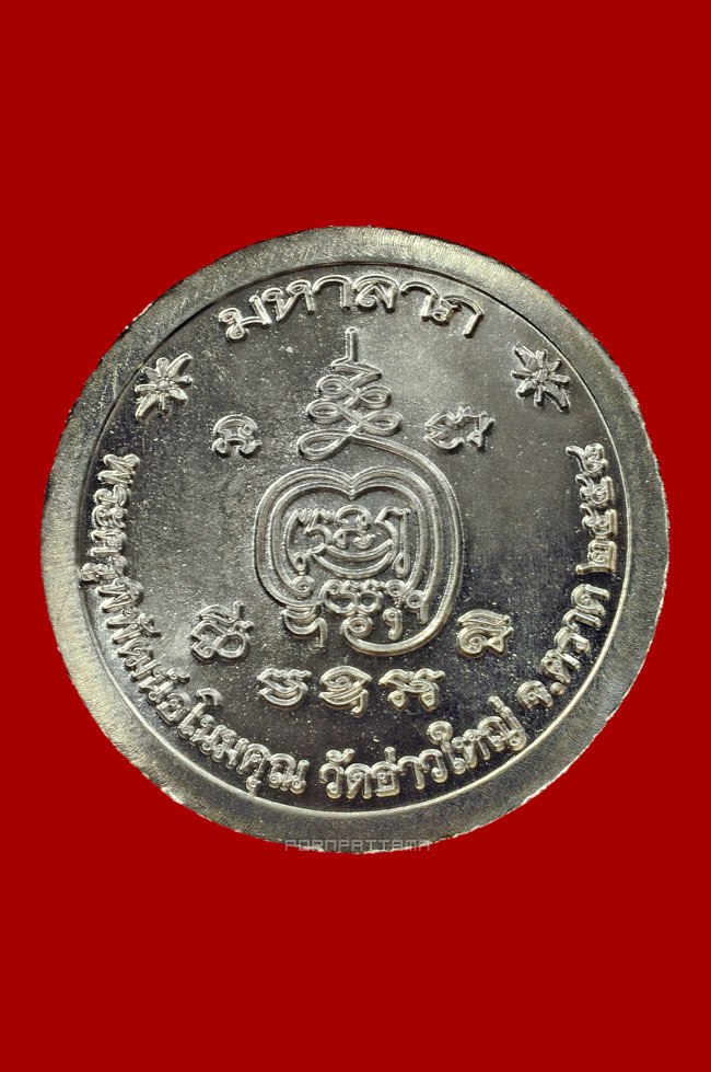 เหรียญมหาลาภ เนื้ออัลปาก้า หลวงพ่อนัส วัดอ่าวใหญ่ จ.ตราด No.2532 - 2
