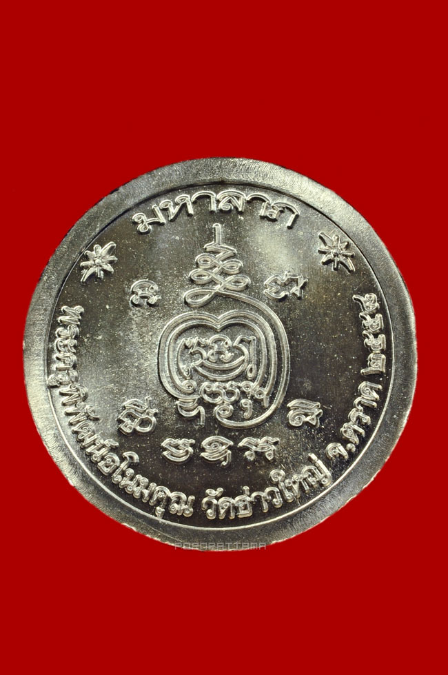 เหรียญมหาลาภ เนื้ออัลปาก้า หลวงพ่อนัส วัดอ่าวใหญ่ จ.ตราด No.1363 - 2