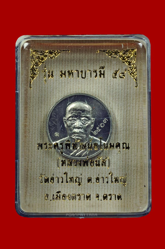 เหรียญมหาลาภ เนื้ออัลปาก้า หลวงพ่อนัส วัดอ่าวใหญ่ จ.ตราด No.1363 - 3