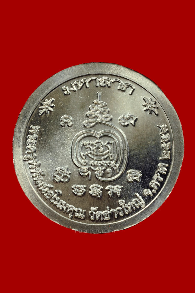 เหรียญมหาลาภ เนื้ออัลปาก้า หลวงพ่อนัส วัดอ่าวใหญ่ จ.ตราด No.2534 - 2
