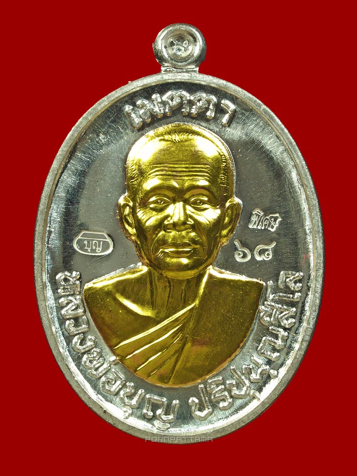 เหรียญรูปใข่ รุ่นเมตตา เนื้อเงินหน้ากากทองคำ หลังยันต์ หลวงปู่บุญ สวนนิพพาน วัดปอแดง นครราชสีมา (68) - 1