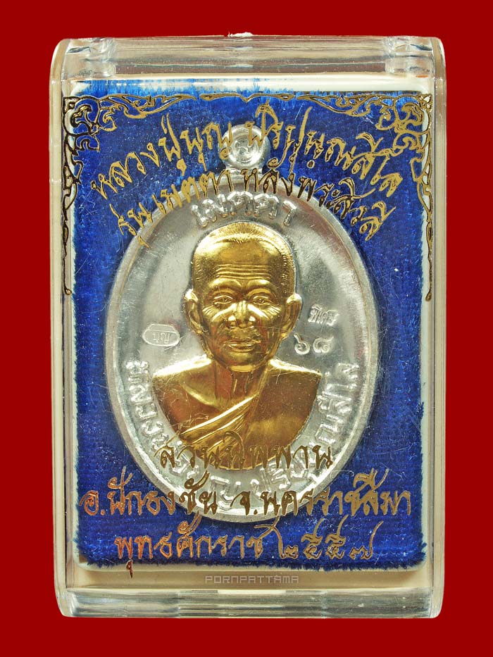 เหรียญรูปใข่ รุ่นเมตตา เนื้อเงินหน้ากากทองคำ หลังยันต์ หลวงปู่บุญ สวนนิพพาน วัดปอแดง นครราชสีมา (68) - 3