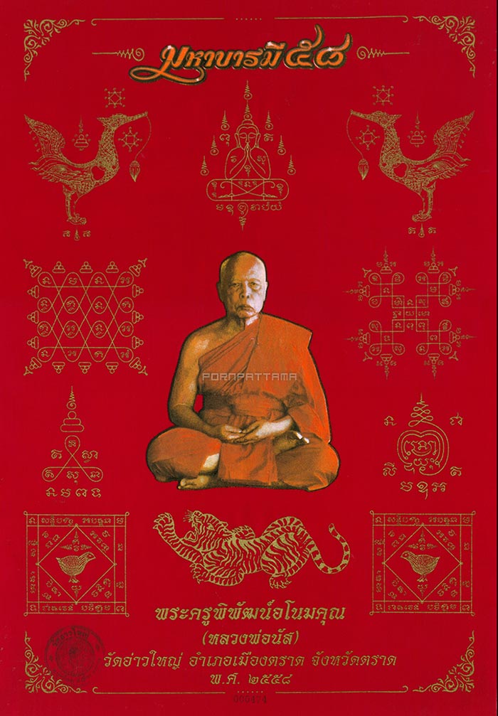 ผ้ายันต์สีแดง รุ่น มหาบารมี 58 หลวงพ่อนัส วัดอ่าวใหญ่ จ.ตราด #474 - 1