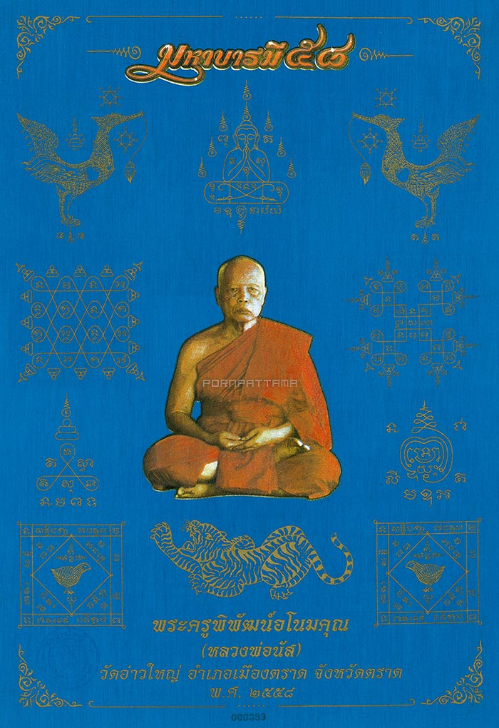 ผ้ายันต์สีฟ้า รุ่น มหาบารมี 58 หลวงพ่อนัส วัดอ่าวใหญ่ จ.ตราด #399 - 1