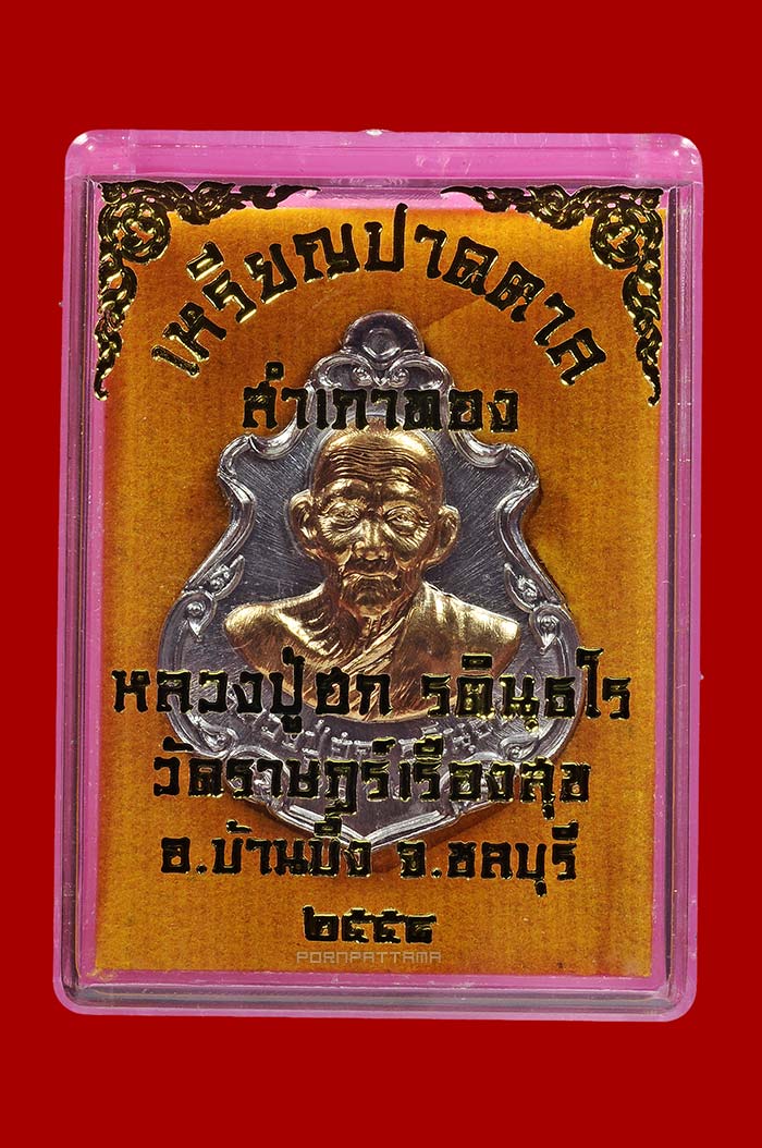 เหรียญปาดตาลสำเภาทอง เนื้อตะกั่วหน้ากากทองชมพู หลวงปู่ฮก วัดราษฎร์เรืองสุข (มาบลำบิด) ชลบุรี No.5622 - 3