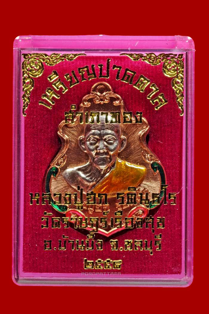 เหรียญปาดตาลสำเภาทอง เนื้อทองแดงหน้าเงินลงยา หลวงปู่ฮก วัดราษฎร์เรืองสุข (มาบลำบิด) ชลบุรี No.12140 - 3