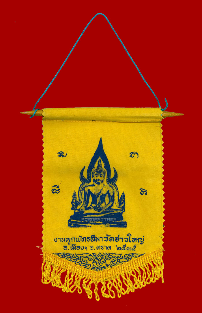 ธงพระประทาน สีเหลือง ที่ระลึกงานผูกพัทธสีมา วัดอ่าวใหญ่ ปี 2535 หลวงพ่อนัส วัดอ่าวใหญ่ จ.ตราด - 1