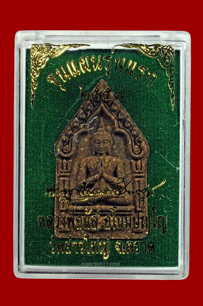 พระขุนแผนไพรีพ่าย (รุ่นแรก) เนื้อผงพรายผสมดิน 7 โป่ง ตะกรุดสาริกาคู่ ลพ.นัส วัดอ่าวใหญ่ จ.ตราด #1337 - 3