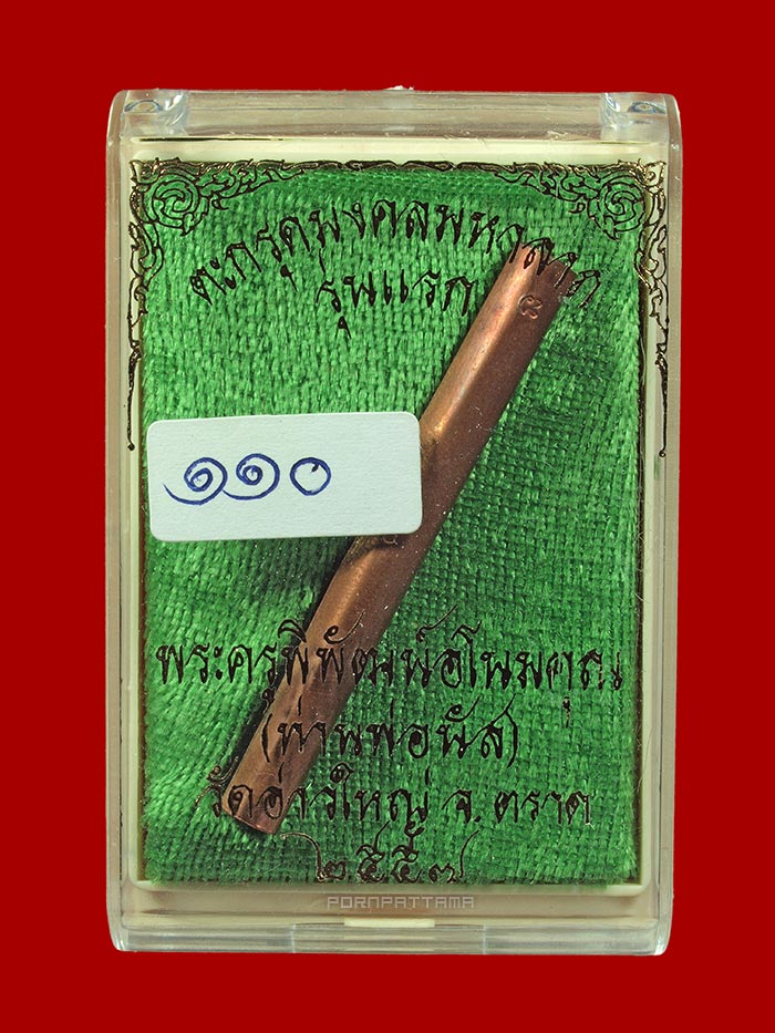 ตะกรุดมงคลมหาลาภ รุ่นแรก เนื้อทองแดง 1.9 นิ้ว หลวงพ่อนัส วัดอ่าวใหญ่ จ.ตราด No.110 - 2