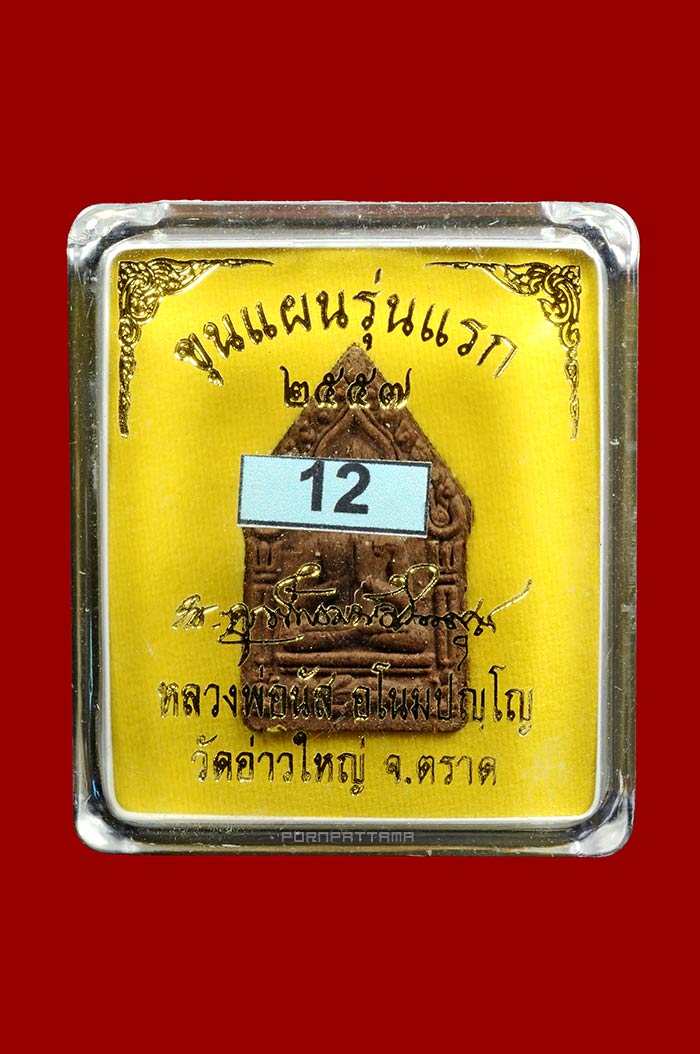 พระขุนแผนไพรีพ่าย (รุ่นแรก) กรรมการ เนื้อชานหมาก ตะกรุดทองคำ 2 ดอก ลพ.นัส วัดอ่าวใหญ่ จ.ตราด No.12 - 3