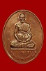 เหรียญรูปไข่ รุ่น ปส. หลวงปู่บัว ถามโก วัดศรีบุรพาราม จ.ตราด ปี 2553 เนื้อทองแดง No.48