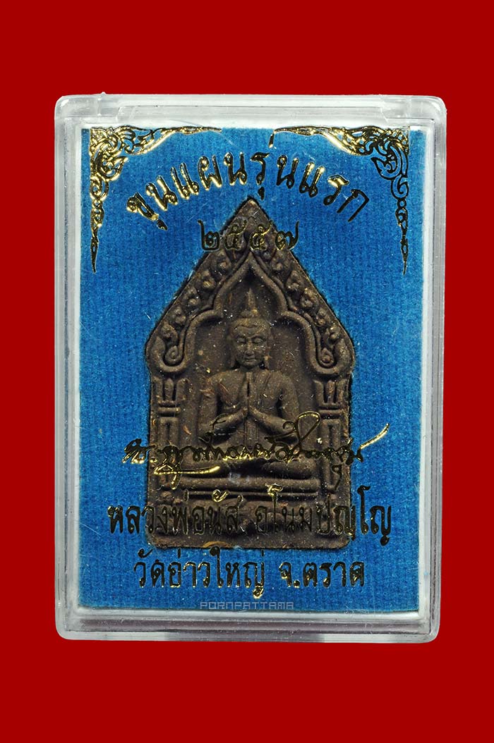 พระขุนแผนไพรีพ่าย (รุ่นแรก) เนื้อจุกยาฉุน ตะกรุด 3 กษัตริย์ ลพ.นัส วัดอ่าวใหญ่ จ.ตราด No.428 - 3