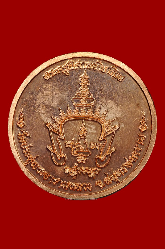 เหรียญแจกทานเศรษฐีอัมพวา เนื้อทองแดง พระมหาสุรศักดิ์ วัดประดู่พระอารามหลวง จ.สมุทรสงคราม # 2 - 2