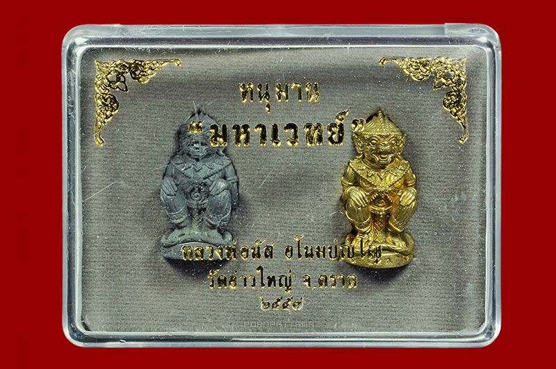 หนุมานมหาเวทย์รุ่นแรก หลวงพ่อนัส วัดอ่าวใหญ่ ชุดกฐิน เนื้อตะกั่วผสมแร่ + เนื้อใบพัดเรือ #1 - 4