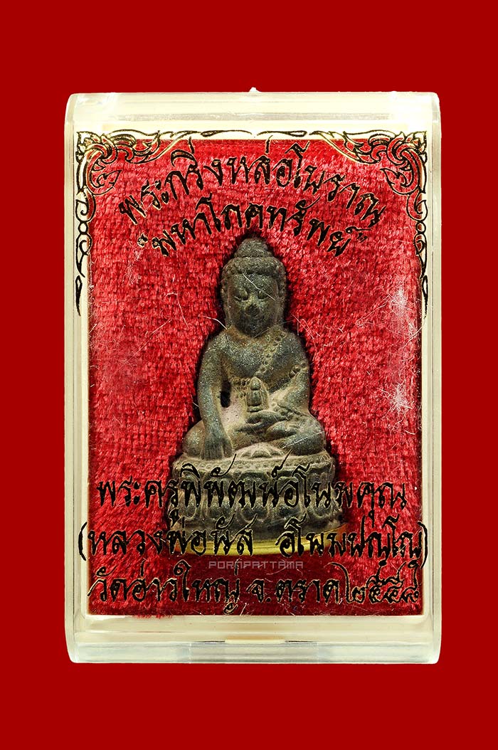 พระกริ่งมหาโภคทรัพย์ เนื้อนวโลหะก้นทองเหลือง หลวงพ่อนัส วัดอ่าวใหญ่ จ.ตราด No.301 มีจาร - 4