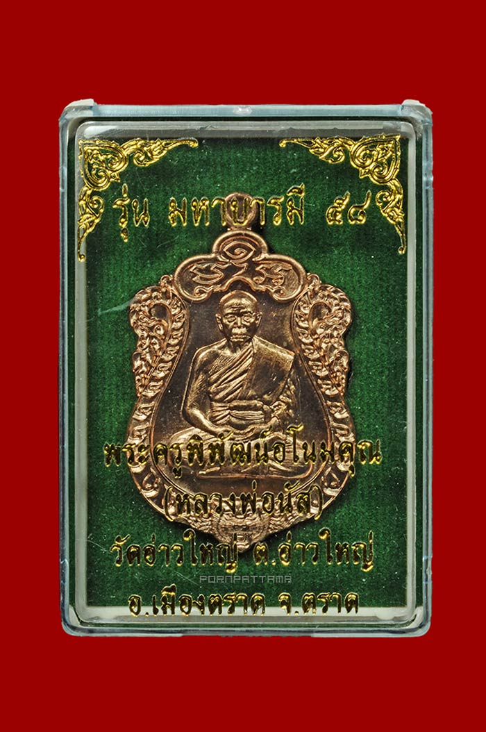 เหรียญเสมา รุ่นมหาบารมี 58 เนื้อนวโลหะ หลวงพ่อนัส วัดอ่าวใหญ่ จ.ตราด No.525 - 3