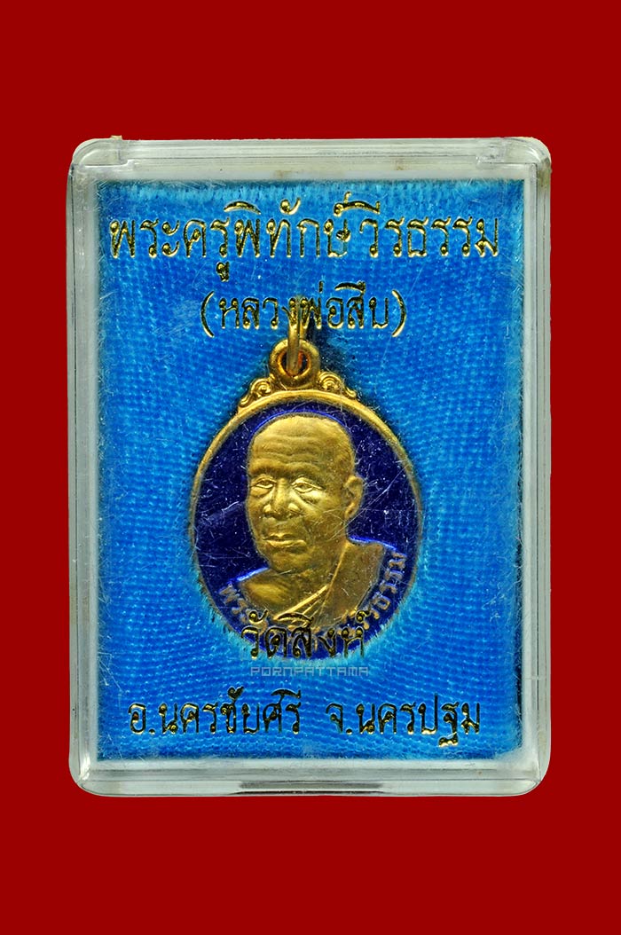 เหรียญรูปไข่รุ่นแรก ยันต์เฑาะว์ เนื้อกะไหล่ทองลงยาสีน้ำเงิน หลวงพ่อสืบ วัดสิงห์ จ.นครปฐม จาร 3 ตัว - 3
