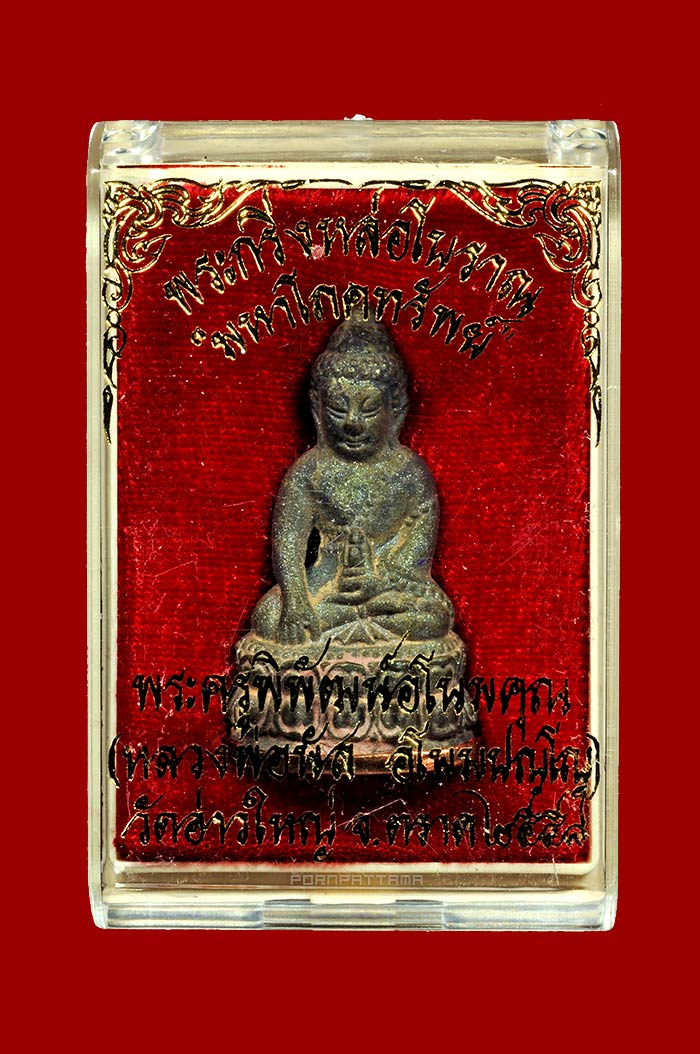 พระกริ่งมหาโภคทรัพย์ เนื้อนวโลหะก้นทองแดง หลวงพ่อนัส วัดอ่าวใหญ่ จ.ตราด No.2522 มีจาร - 4