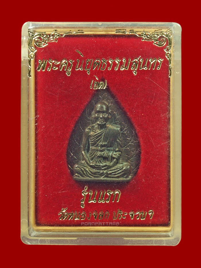 เหรียญรูปเหมือนใบโพธิ์รุ่นแรก เนื้อนวโลหะ หลวงพ่อยิด วัดหนองจอก จ.ประจวบคีรีขันธ์ ปี 2536 - 4