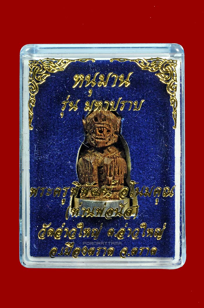 หนุมานทรงเครื่อง รุ่นมหาปราบ ไม้ขนุนทองแกะก้นเงิน หลวงพ่อนัส วัดอ่าวใหญ่ จ.ตราด No.80 มีจาร - 4