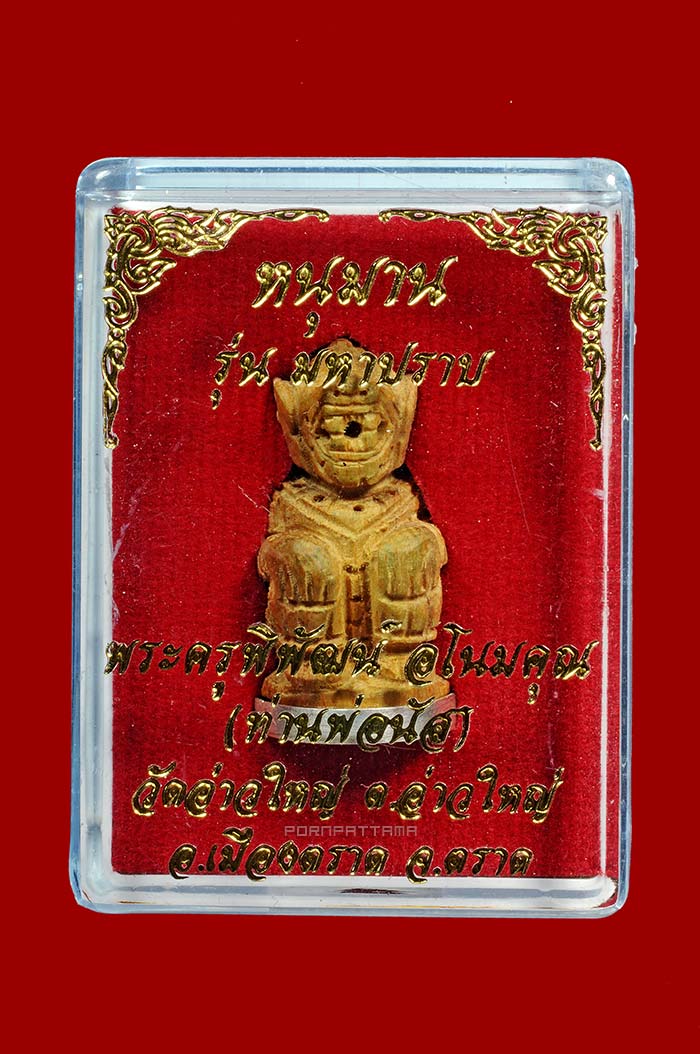 หนุมานทรงเครื่อง รุ่นมหาปราบ ไม้ขนุนทองแกะก้นอุดผง หลวงพ่อนัส วัดอ่าวใหญ่ จ.ตราด No.163 มีจาร - 4