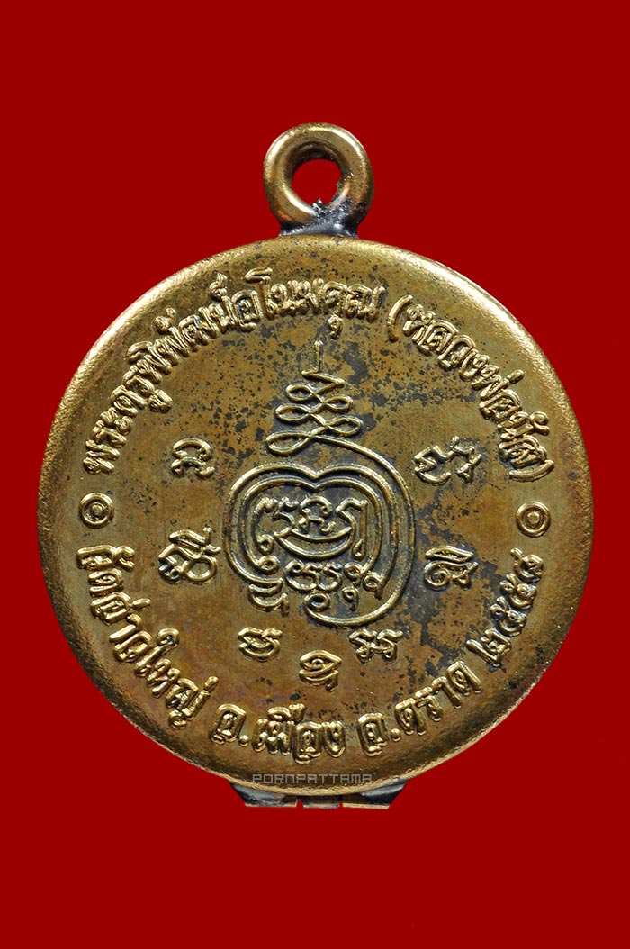 ตลับสีผึ้งจันทร์เพ็ญ 108 ราตรี รุ่นแรก เนื้อทองเหลืองโบราณ หลวงพ่อนัส วัดอ่าวใหญ่ จ.ตราด No.1661 - 2