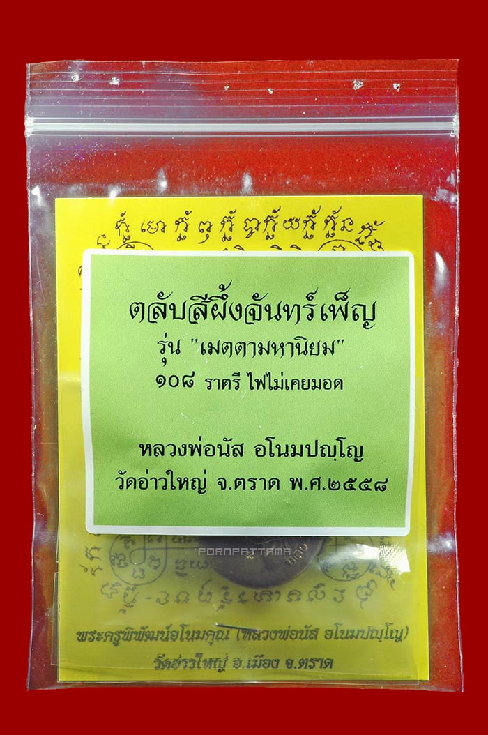 ตลับสีผึ้งจันทร์เพ็ญ 108 ราตรี รุ่นแรก เนื้อทองเหลืองโบราณ หลวงพ่อนัส วัดอ่าวใหญ่ จ.ตราด No.76 - 4